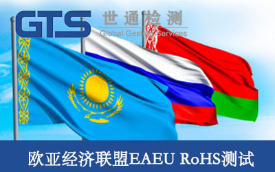 �W��������EAEU RoHS�yԇ