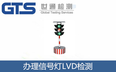 辦理信號燈LVD檢測
