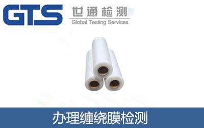 辦理纏繞膜檢測