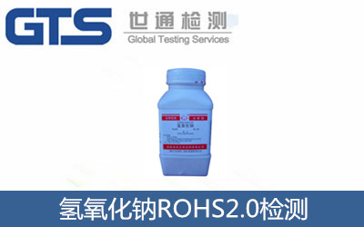 氫氧化鈉ROHS2.0檢測