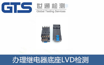 辦理繼電器底座LVD檢測