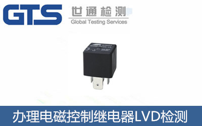 辦理電磁控制繼電器LVD檢測
