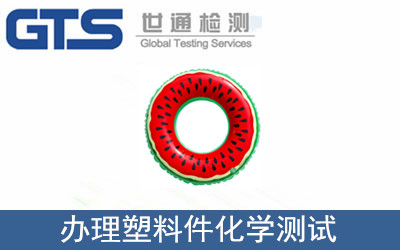 塑料件化學測試