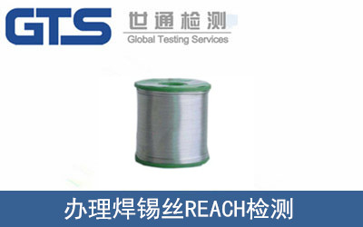 辦理焊錫絲REACH檢測(cè)