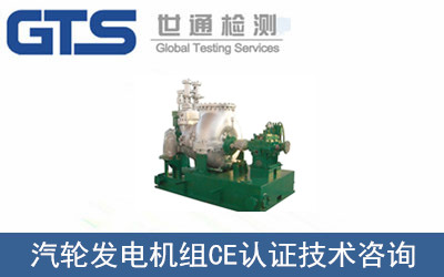 汽輪發電機組CE認證