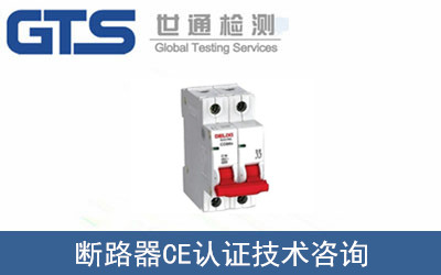 斷路器CE認證