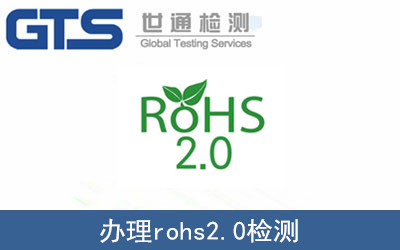 辦理rohs2.0檢測