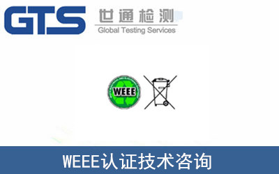 WEEE認證