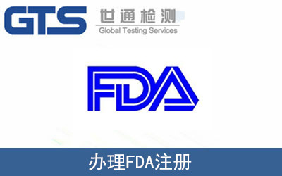 辦理FDA注冊