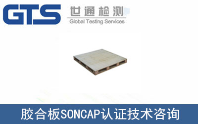 膠合板SONCAP認證