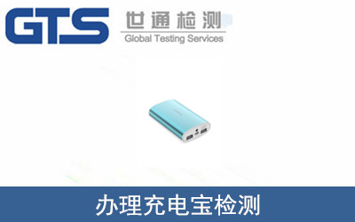 充電寶檢測