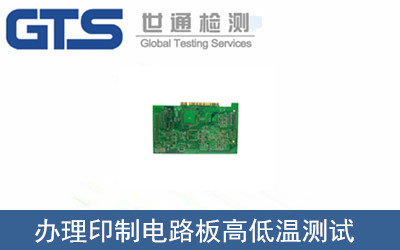 印制電路板高低溫測試