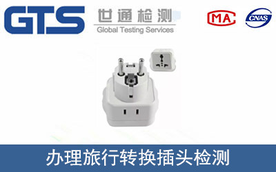 旅行轉換插頭檢測