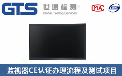 監視器CE認證如何辦理？
