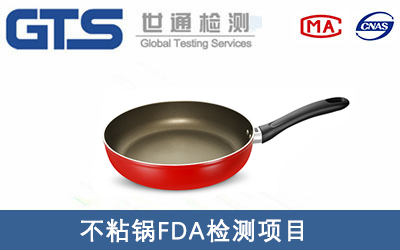 不粘鍋FDA檢測哪些項目？