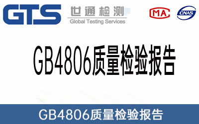 GB4806�|(zh��)���z�(y��n)��(b��o)��