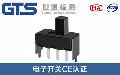 電子開關CE認證