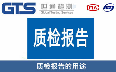 質(zhì)檢報(bào)告