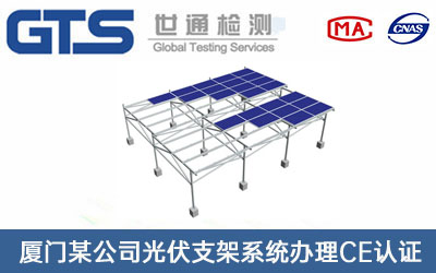 光伏支架系統CE認證