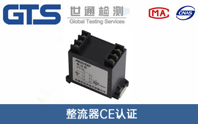 整流器CE認證