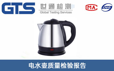 電水壺質(zhì)量檢驗(yàn)報(bào)告