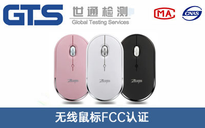 無線鼠標(biāo)FCC認(rèn)證