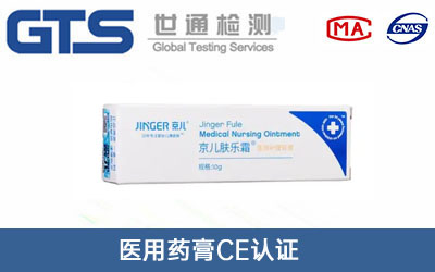 醫用藥膏CE認證