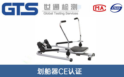 劃船器CE認證