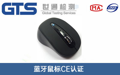 藍牙鼠標CE認證