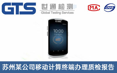 移動計算終端質檢報告