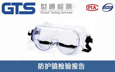 防護(hù)鏡檢驗(yàn)報(bào)告