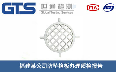 防墜格板質(zhì)檢報(bào)告