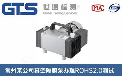 真空隔膜泵ROHS2.0測試