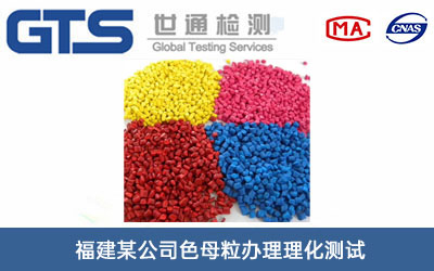 色母粒理化測(cè)試