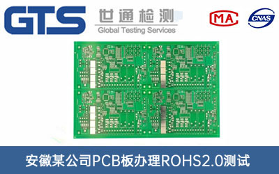 PCB板ROHS2.0測試