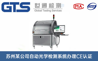 自動光學檢測系統CE認證
