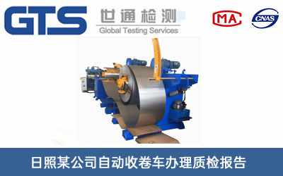 自動收卷車質檢報告