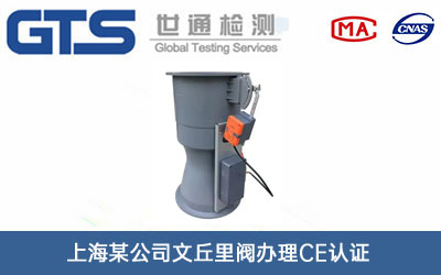 文丘里閥CE認證