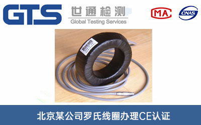 羅氏線圈CE認證