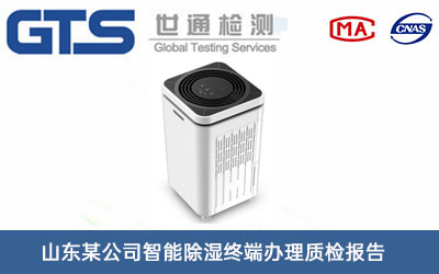 智能除濕終端質檢報告