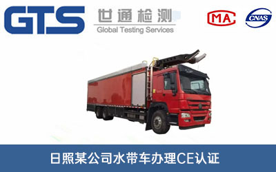 水帶車CE認證
