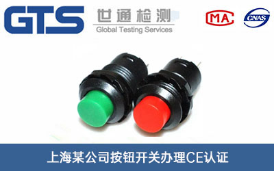 按鈕開關CE認證