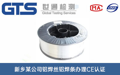 鋁焊絲鋁焊條CE認證