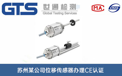 位移傳感器CE認證