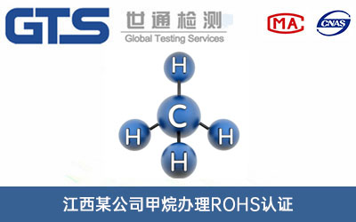 甲烷ROHS認證