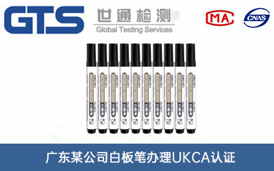 白板筆UKCA認證