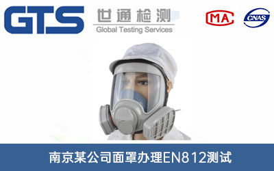 面罩EN812測(cè)試