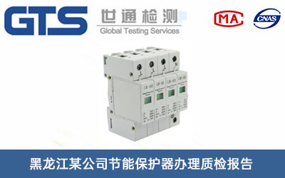 節能保護器質檢報告