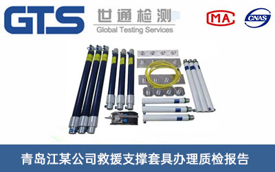 救援支撐套具質檢報告