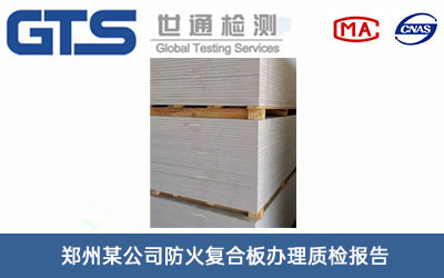 防火復(fù)合板質(zhì)檢報(bào)告